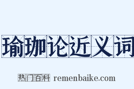 瑜珈论近义词是什么意思的图片